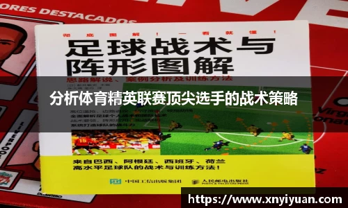 分析体育精英联赛顶尖选手的战术策略