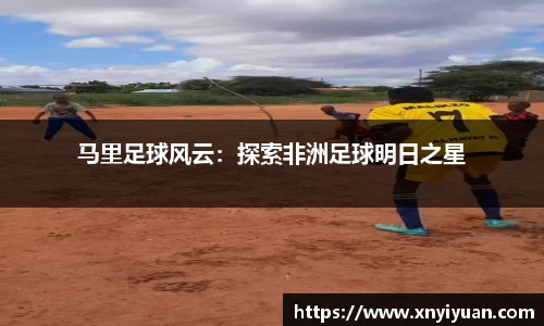 马里足球风云：探索非洲足球明日之星