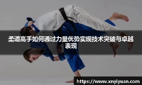 柔道高手如何通过力量优势实现技术突破与卓越表现