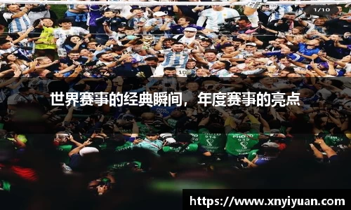 世界赛事的经典瞬间，年度赛事的亮点
