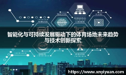 智能化与可持续发展驱动下的体育场地未来趋势与技术创新探索