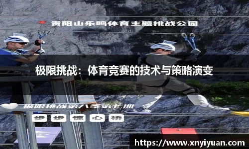 极限挑战：体育竞赛的技术与策略演变