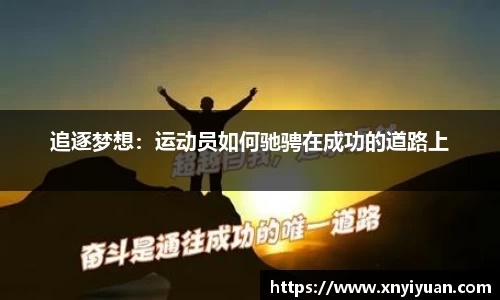 追逐梦想：运动员如何驰骋在成功的道路上