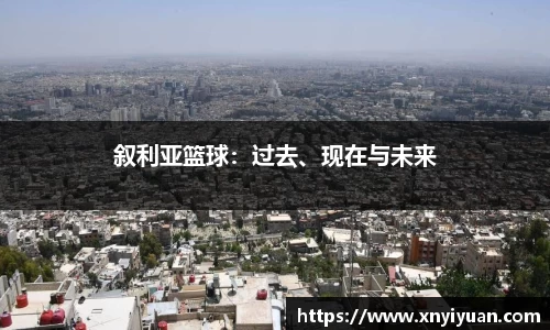 叙利亚篮球：过去、现在与未来