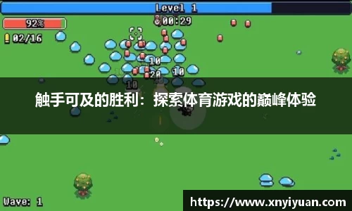触手可及的胜利：探索体育游戏的巅峰体验