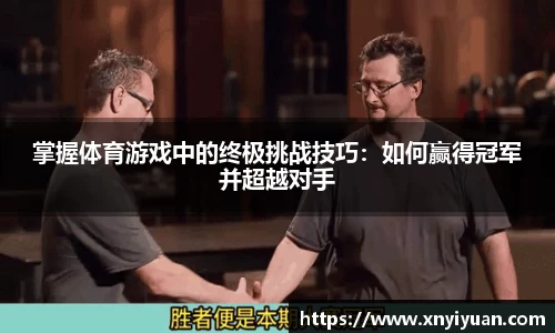 掌握体育游戏中的终极挑战技巧：如何赢得冠军并超越对手