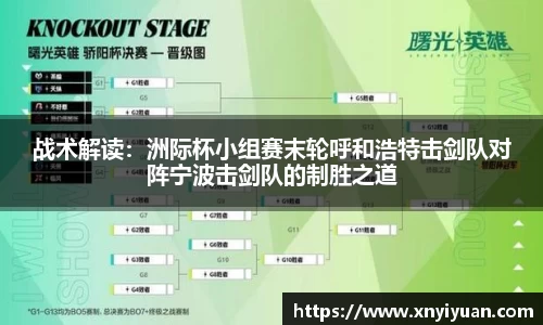 战术解读：洲际杯小组赛末轮呼和浩特击剑队对阵宁波击剑队的制胜之道