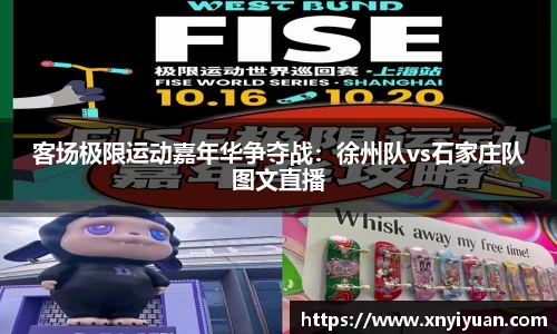 客场极限运动嘉年华争夺战：徐州队vs石家庄队图文直播