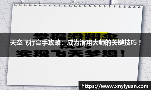 天空飞行高手攻略：成为滑翔大师的关键技巧 !