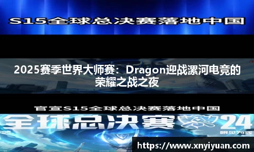 2025赛季世界大师赛：Dragon迎战漯河电竞的荣耀之战之夜