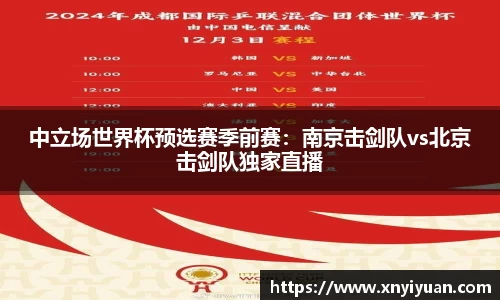 中立场世界杯预选赛季前赛：南京击剑队vs北京击剑队独家直播