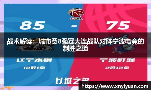 战术解读：城市赛8强赛大连战队对阵宁波电竞的制胜之道