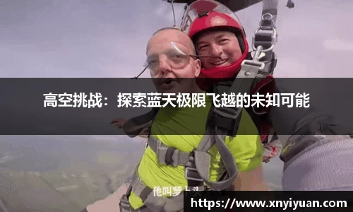 高空挑战：探索蓝天极限飞越的未知可能