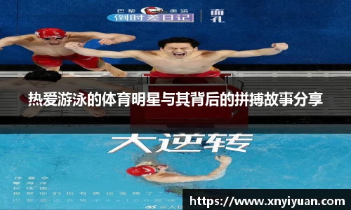 热爱游泳的体育明星与其背后的拼搏故事分享