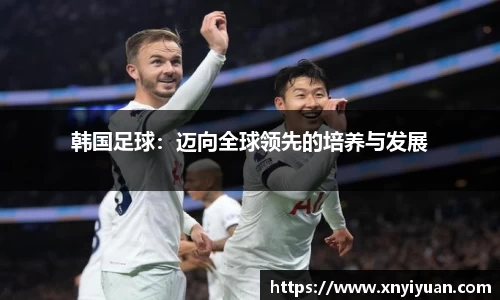 韩国足球：迈向全球领先的培养与发展