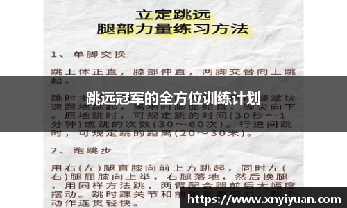 跳远冠军的全方位训练计划