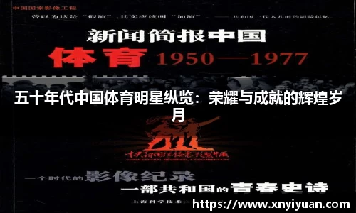 五十年代中国体育明星纵览：荣耀与成就的辉煌岁月