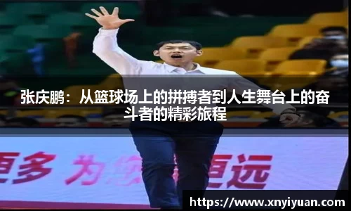 张庆鹏：从篮球场上的拼搏者到人生舞台上的奋斗者的精彩旅程