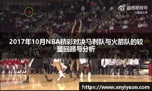 2017年10月NBA精彩对决马刺队与火箭队的较量回顾与分析